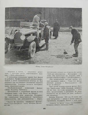 Лебедев Н.А. Очерк истории кино СССР. I. Немое кино. М.: Госкиноиздат, 1947.
